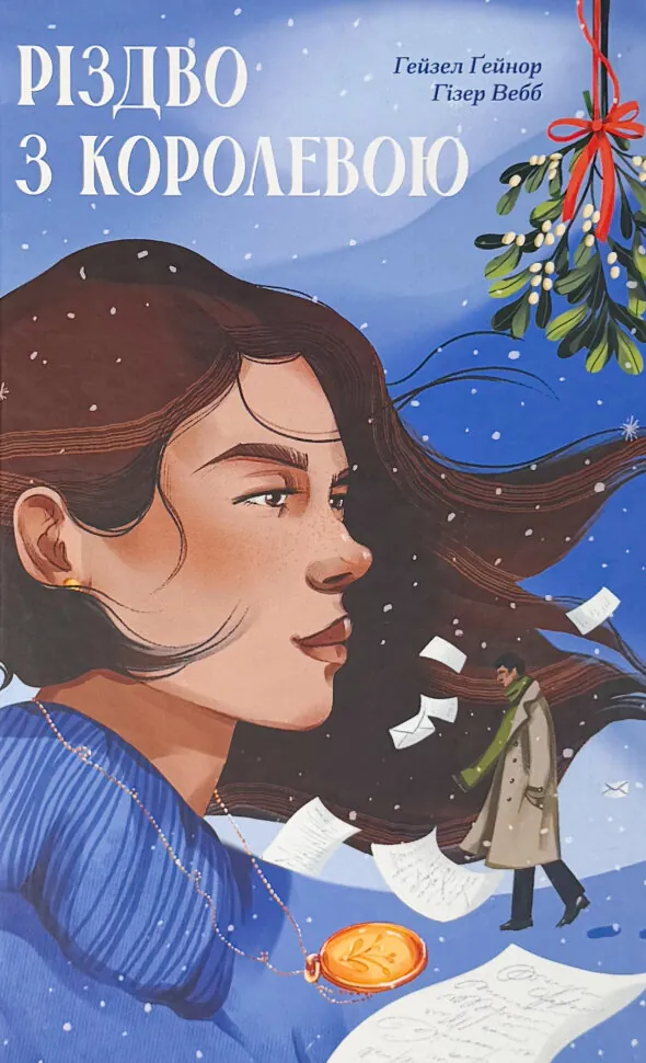 Різдво з королевою. Автор — Гейзел Ґейнор, Гізер Вебб. Обложка — твердая