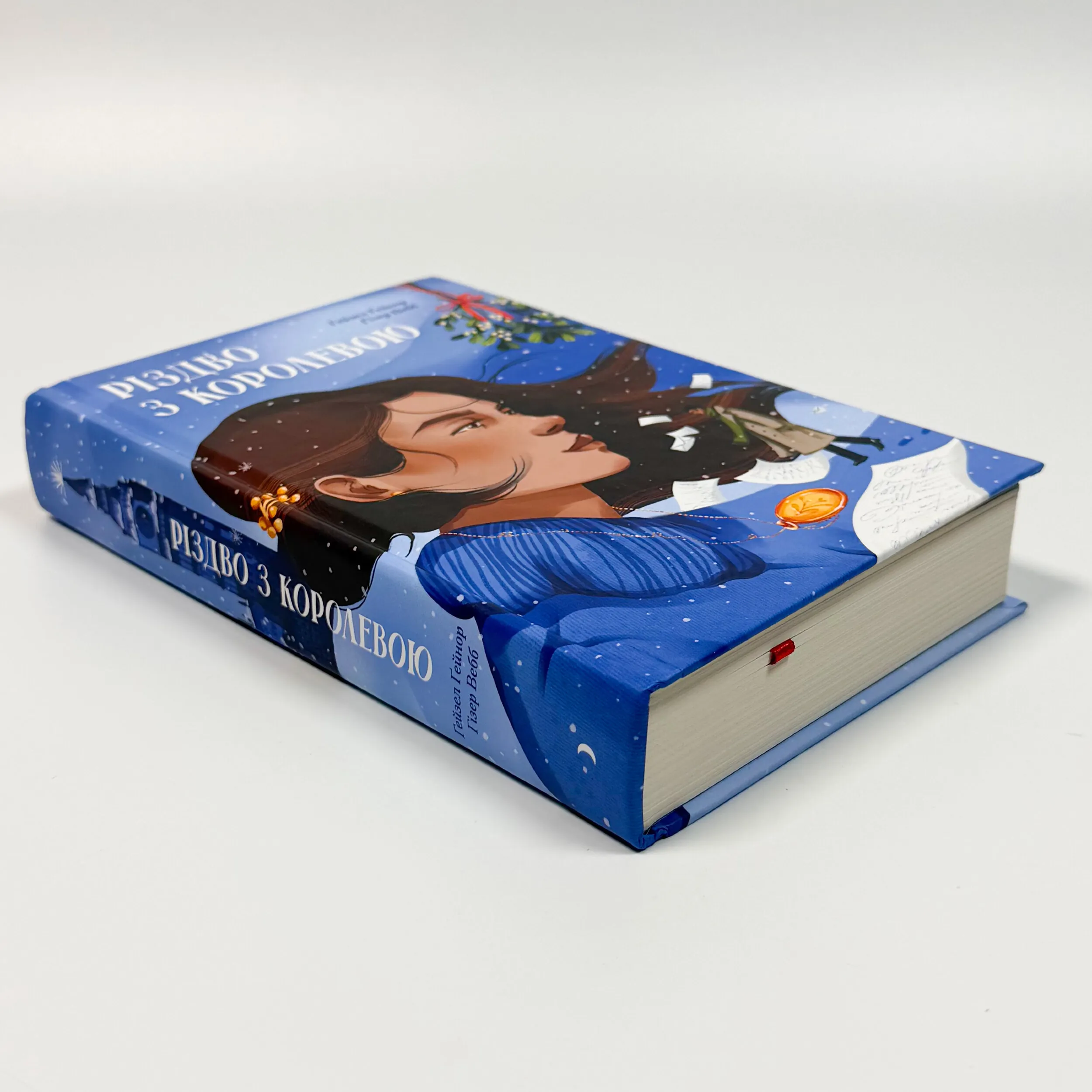 Різдво з королевою. Автор — Гейзел Ґейнор, Гізер Вебб. 