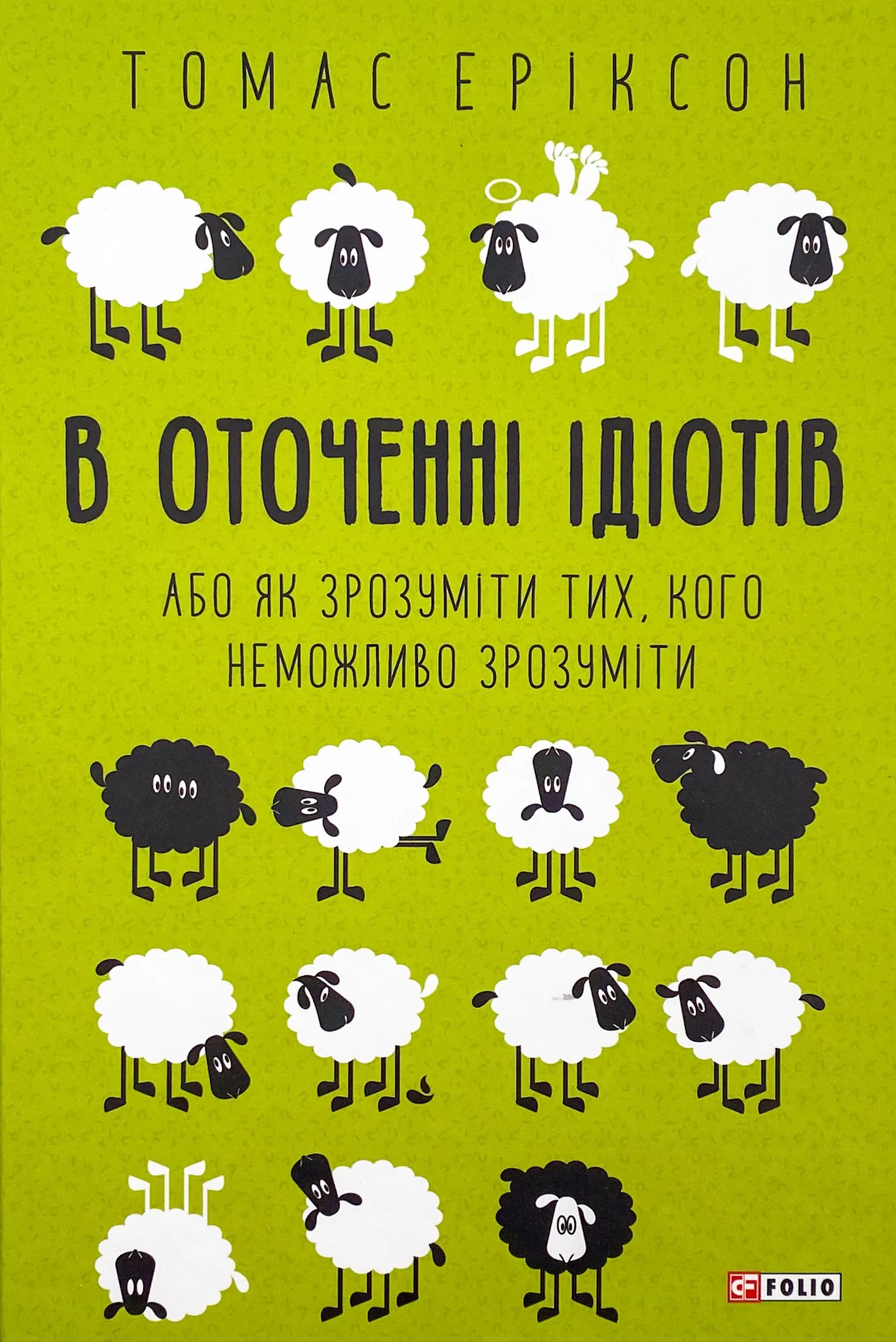 В оточенні ідіотів, або Як зрозуміти тих, кого неможливо зрозуміти