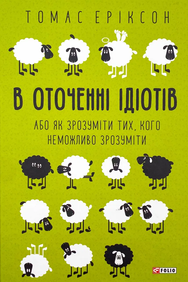В оточенні ідіотів, або Як зрозуміти тих, кого неможливо зрозуміти. Автор — Томас Эриксон. Обложка — твердая