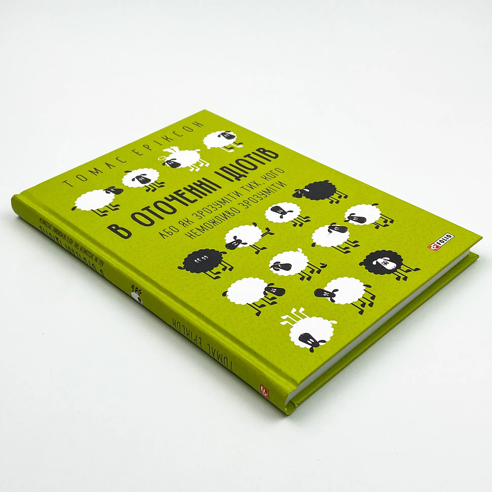 В оточенні ідіотів, або Як зрозуміти тих, кого неможливо зрозуміти