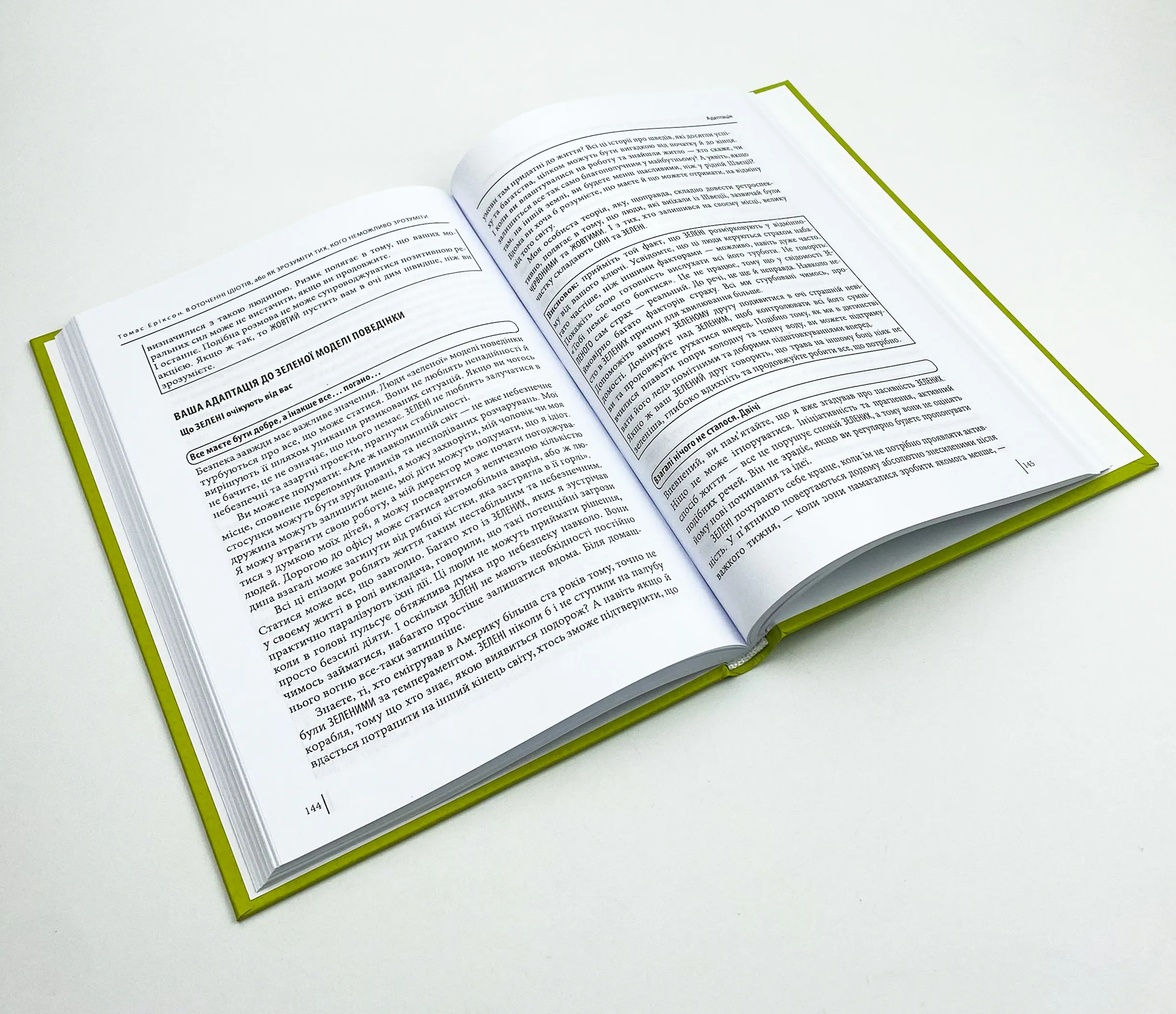 В оточенні ідіотів, або Як зрозуміти тих, кого неможливо зрозуміти. Автор — Томас Эриксон. 