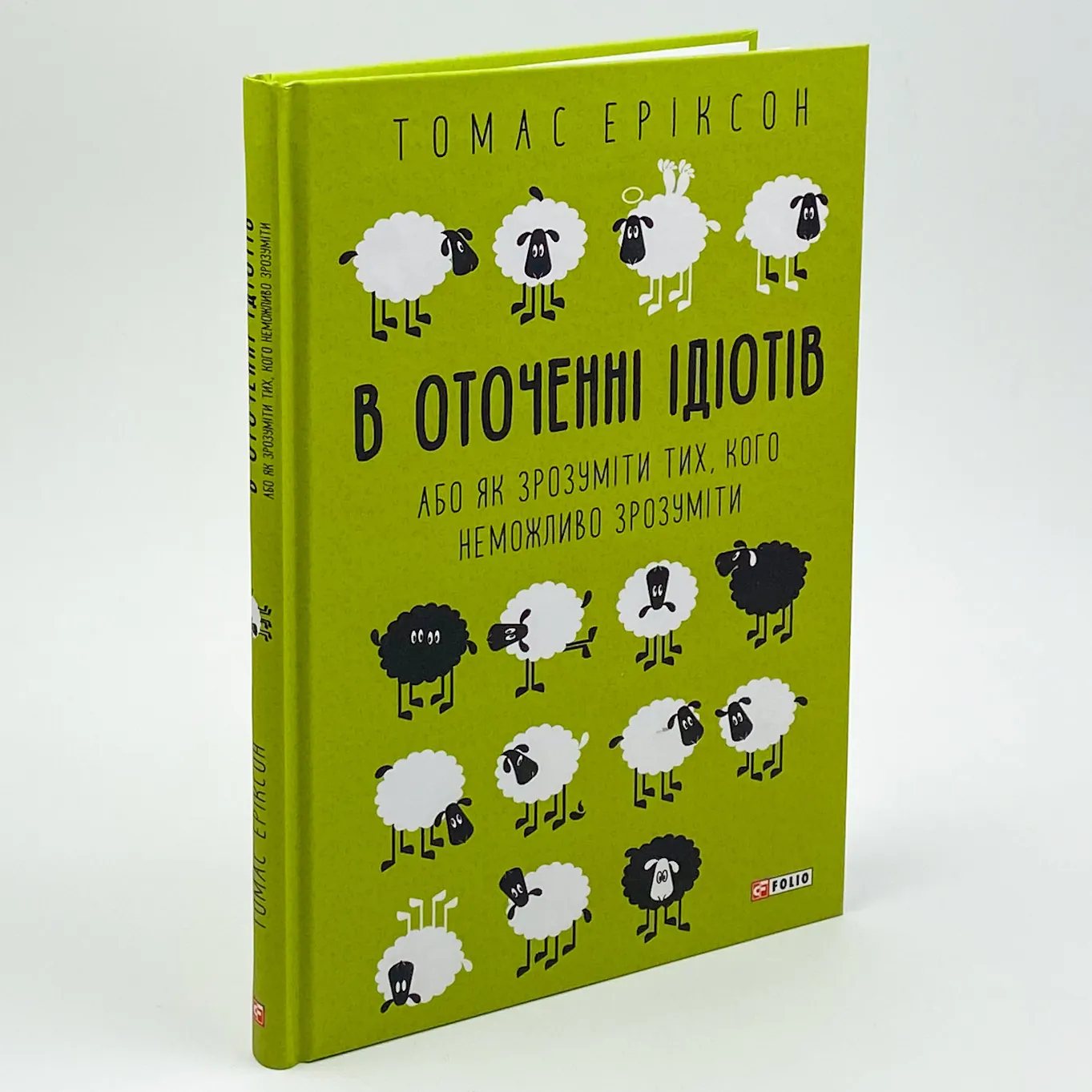 В оточенні ідіотів, або Як зрозуміти тих, кого неможливо зрозуміти. Автор — Томас Эриксон. 
