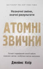 Атомні звички. Легкий і перевірений спосіб набути корисних звичок і позбутися звичок шкідливих