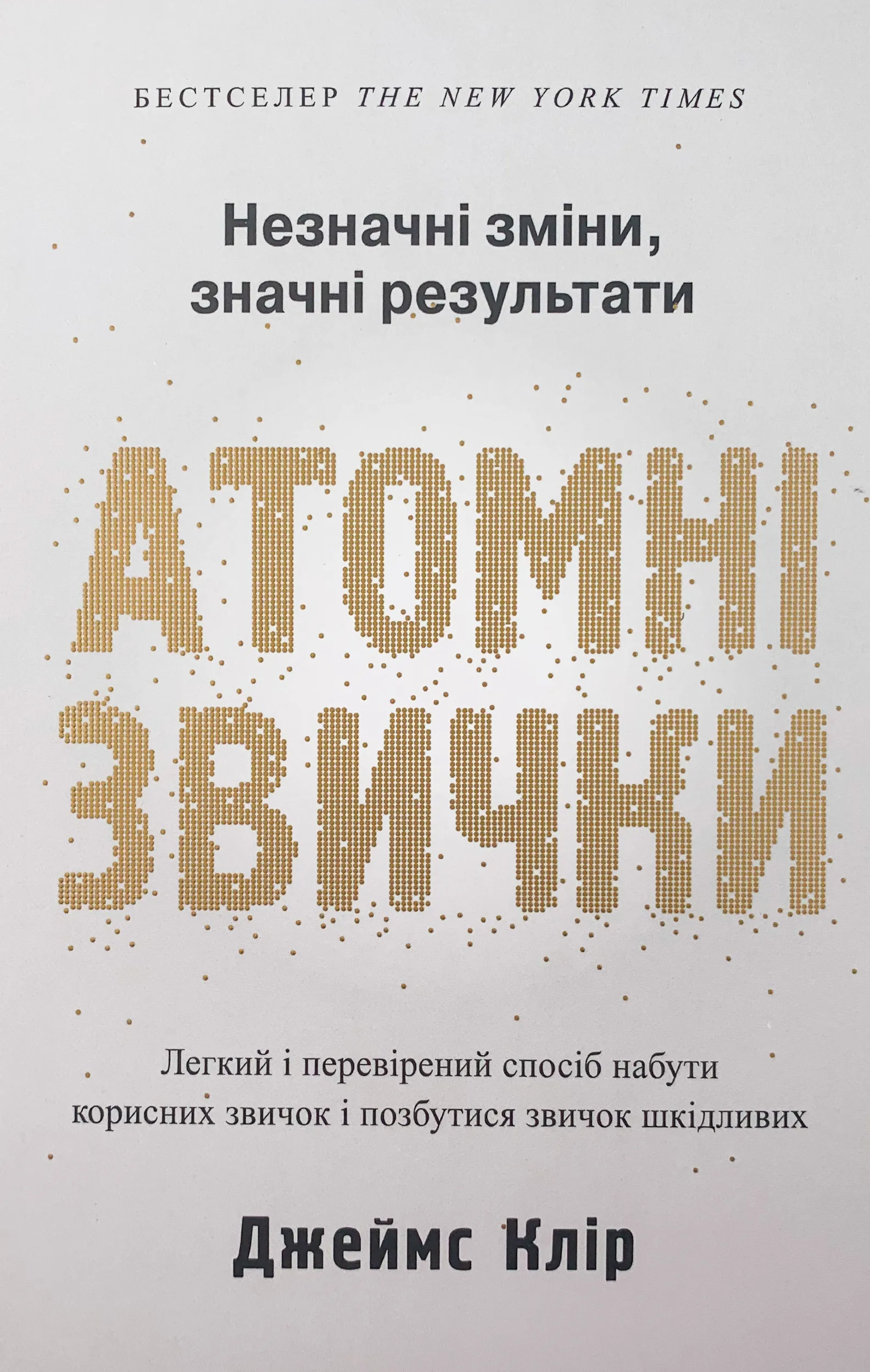 Атомні звички. Легкий і перевірений спосіб набути корисних звичок і позбутися звичок шкідливих