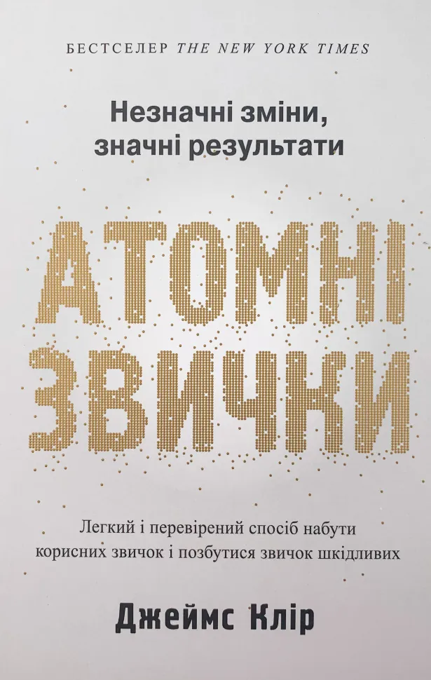 Атомні звички. Легкий і перевірений спосіб набути корисних звичок і позбутися звичок шкідливих. Автор — Джеймс Клир. Обкладинка — Тверда