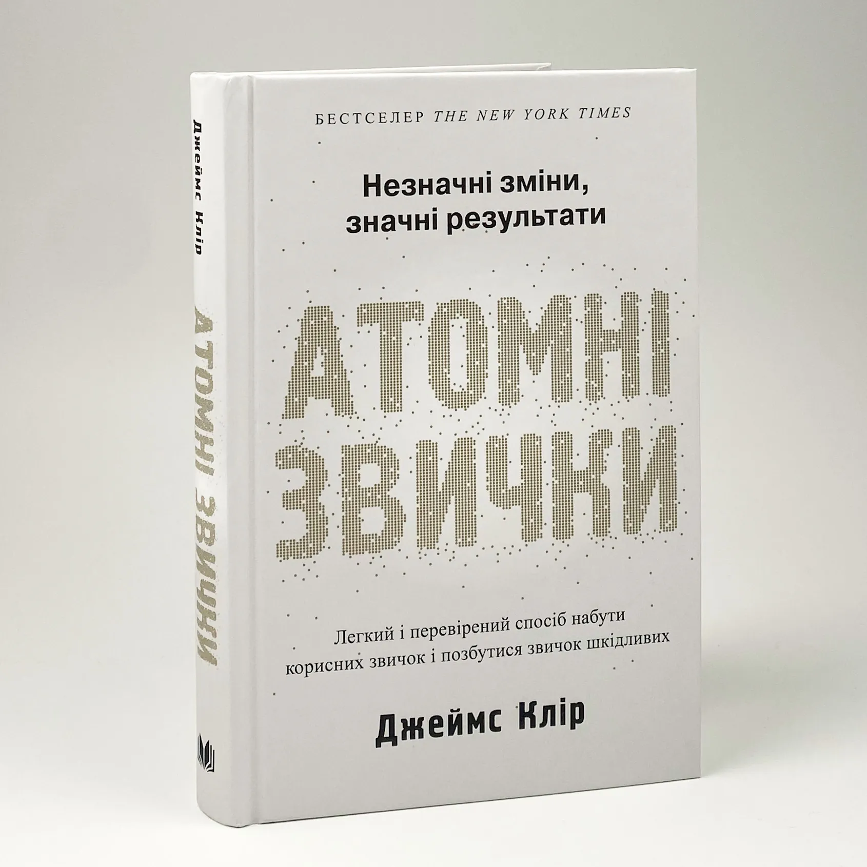 Атомні звички. Легкий і перевірений спосіб набути корисних звичок і позбутися звичок шкідливих
