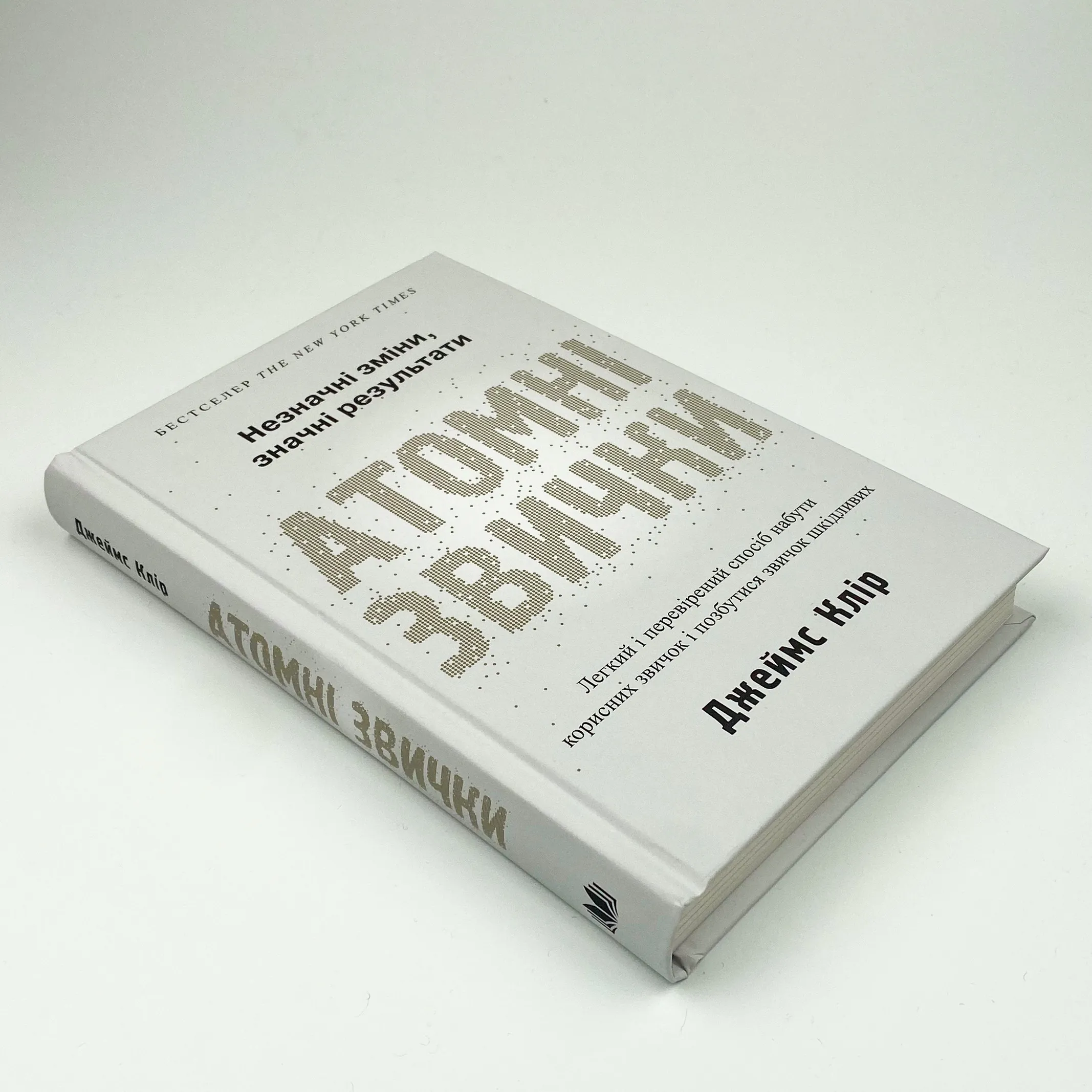 Атомні звички. Легкий і перевірений спосіб набути корисних звичок і позбутися звичок шкідливих. Автор — Джеймс Клир. 