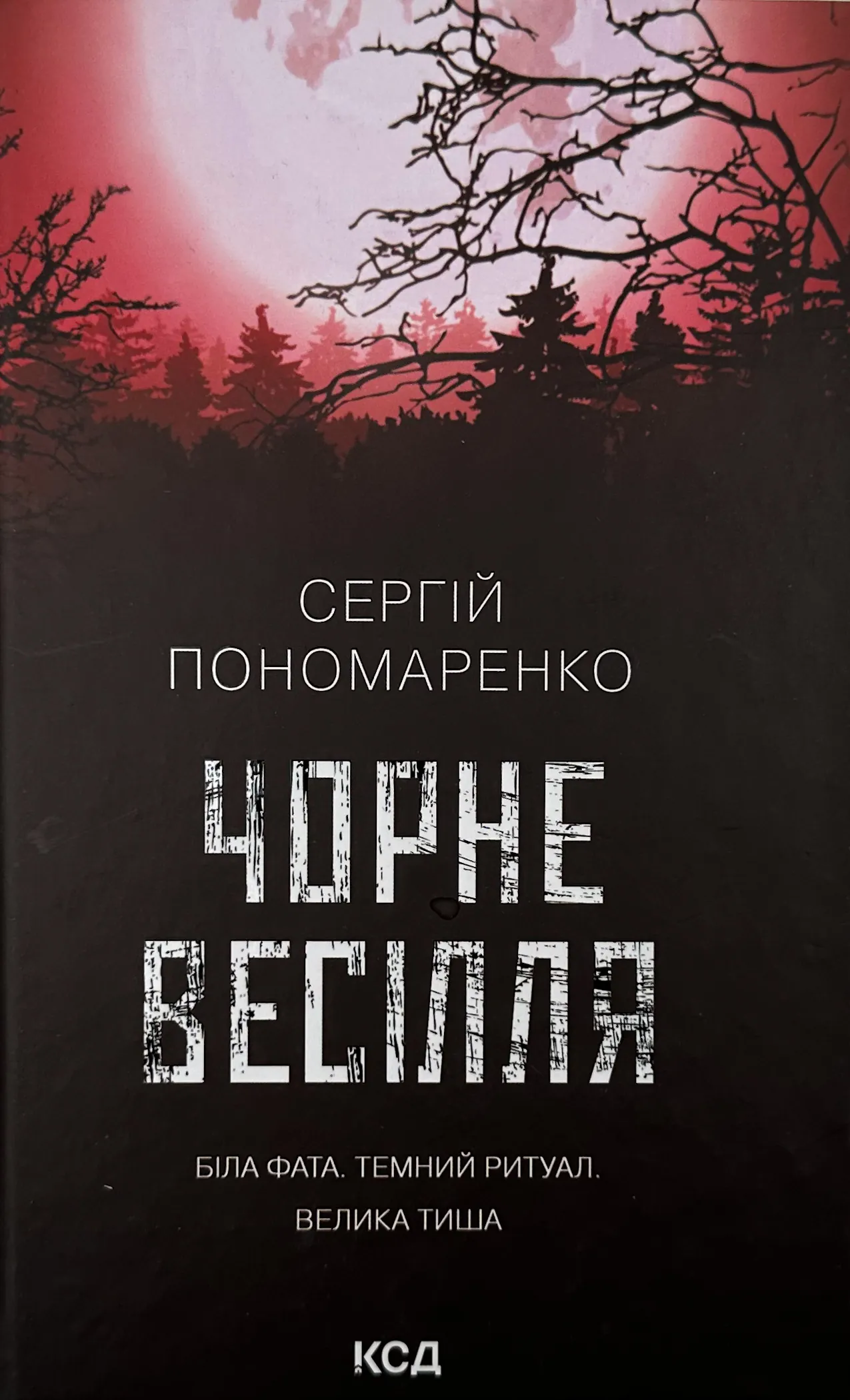 Чорне весілля