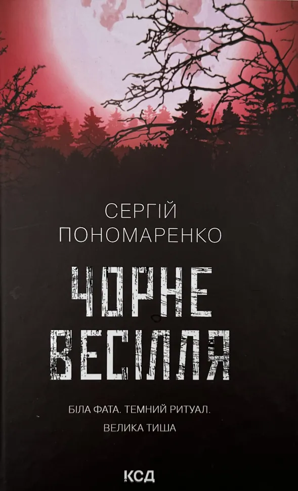 Чорне весілля. Автор — Сергій Пономаренко. Обкладинка — Тверда