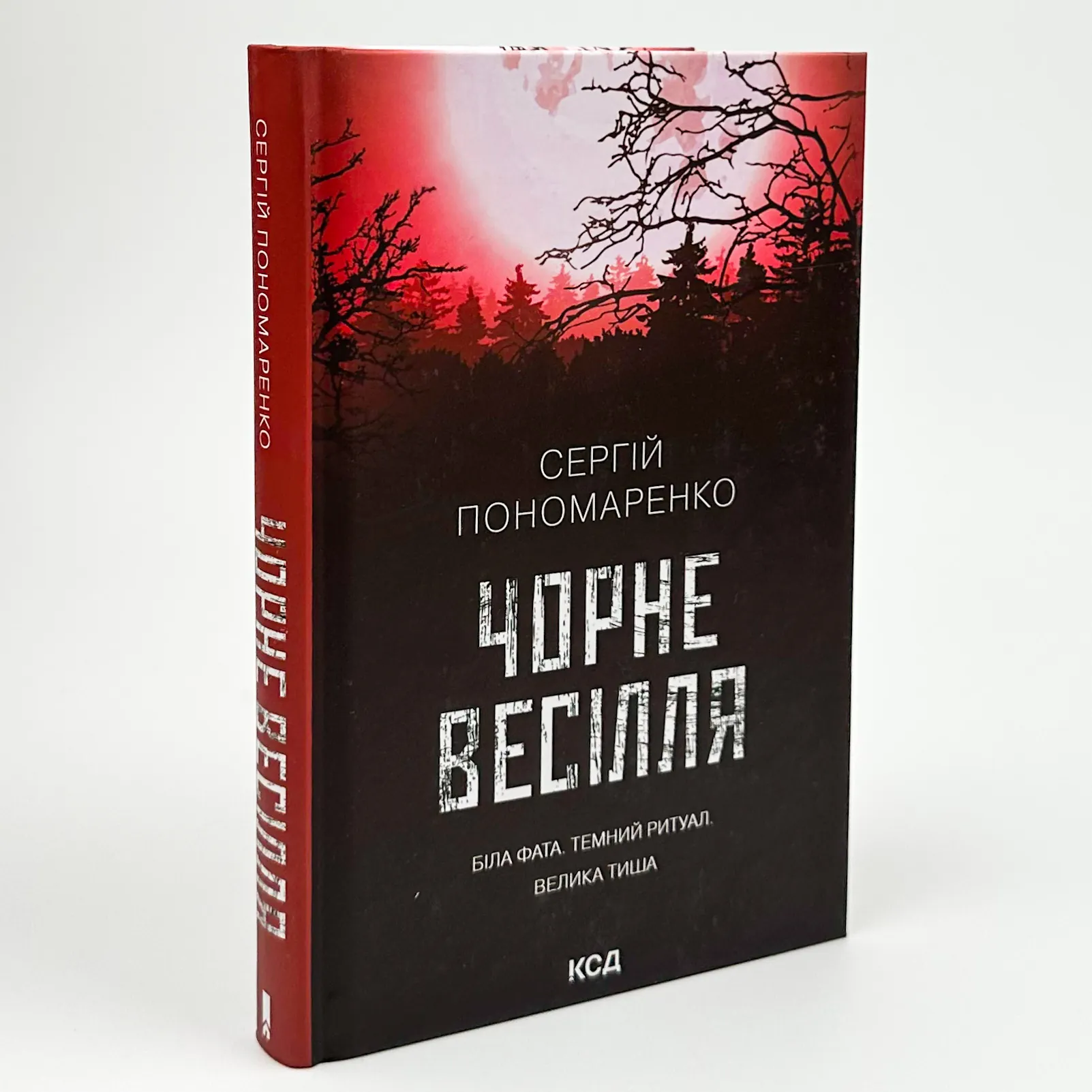 Чорне весілля. Автор — Сергій Пономаренко. 