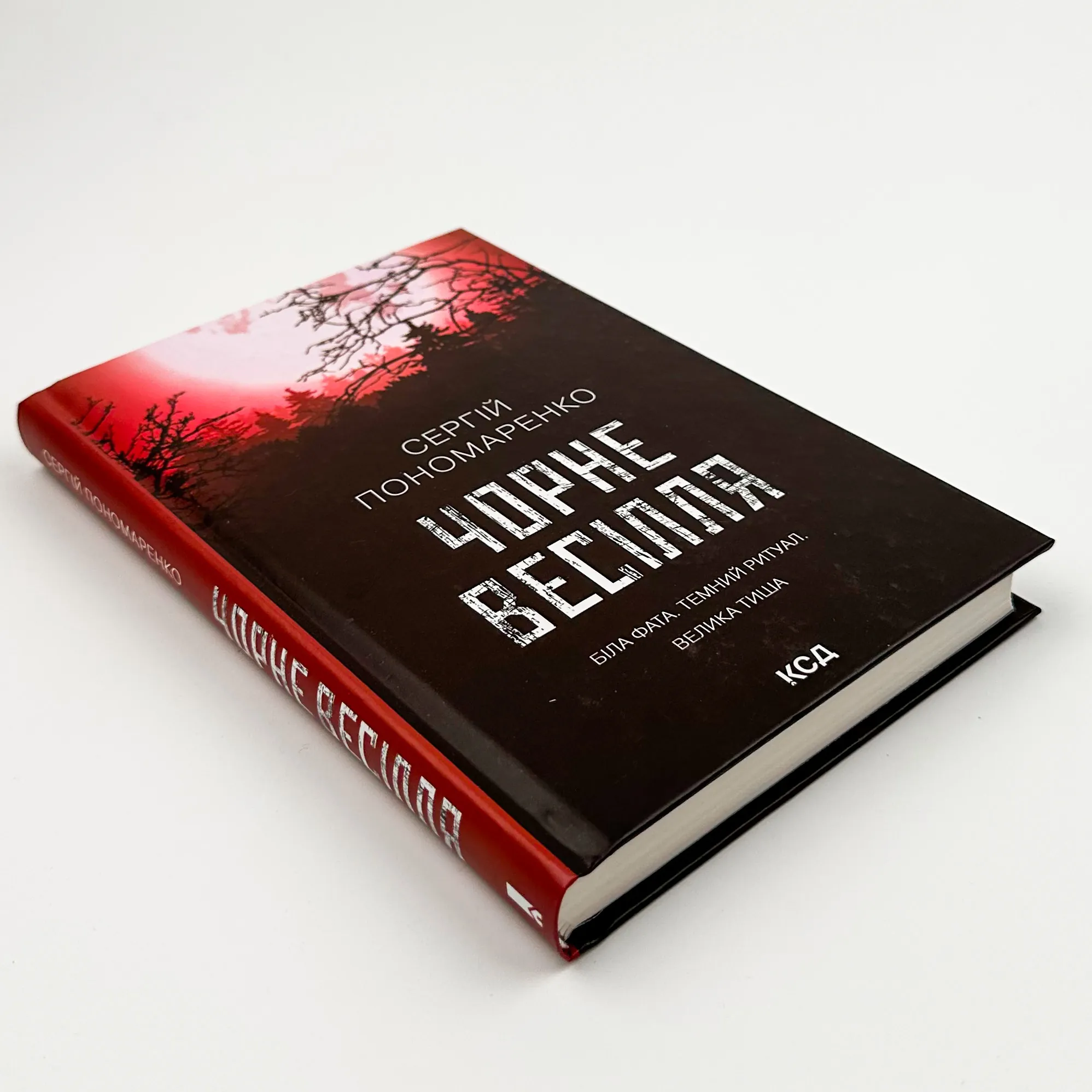 Чорне весілля. Автор — Сергій Пономаренко. 