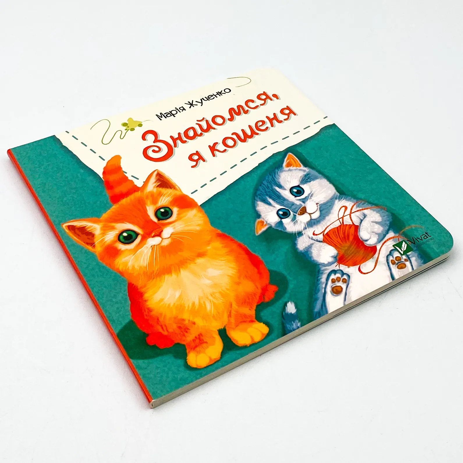 Знайомся, я кошеня. Автор — Жученко Марія. 