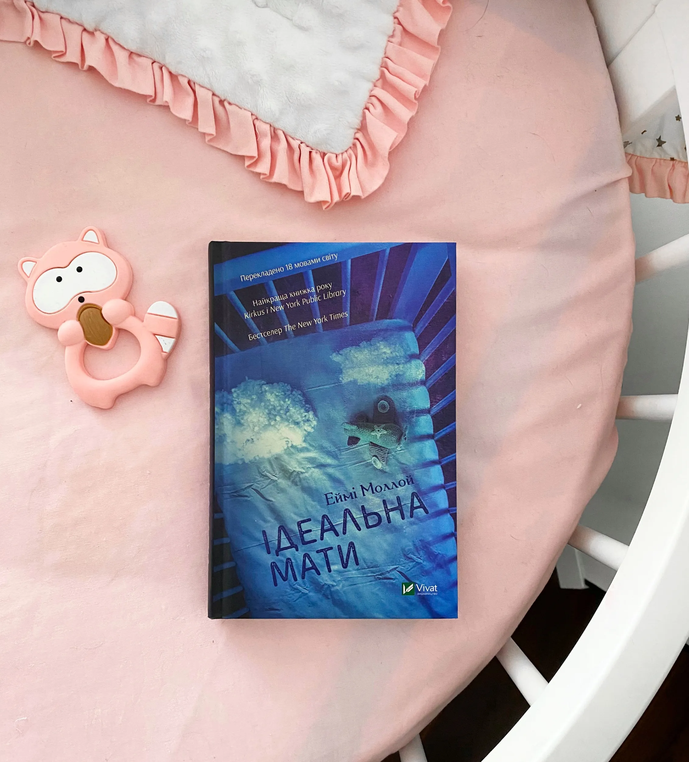 Ідеальна мати. Автор — Моллой Еймі. 