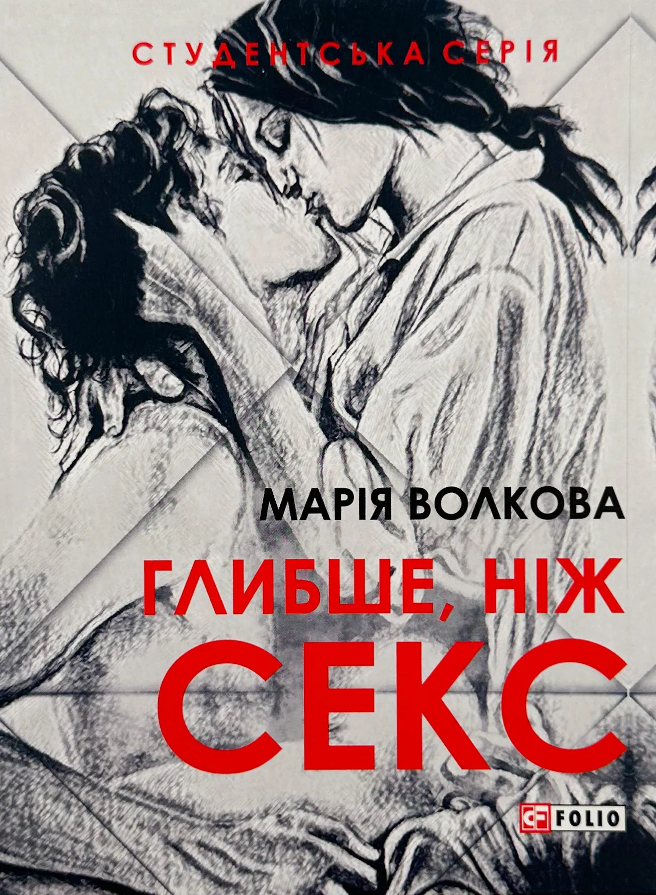 Глибше ніж секс. Автор — Марія Волкова. 