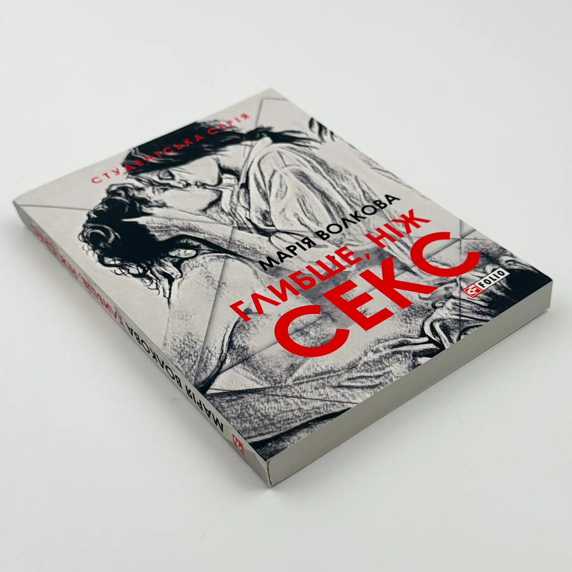 Глибше ніж секс. Автор — Марія Волкова. 