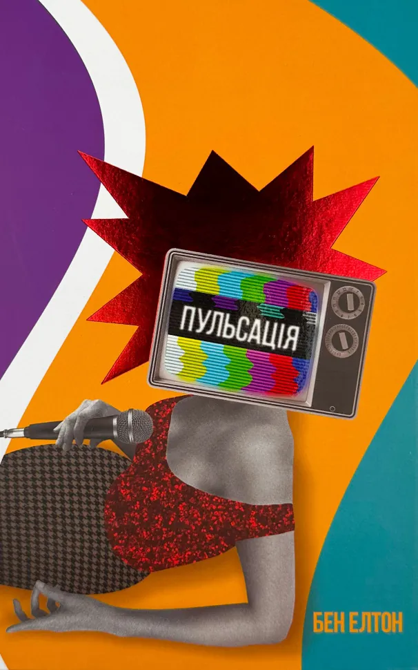 Пульсація. Автор — Бен Елтон. Обложка — твердая