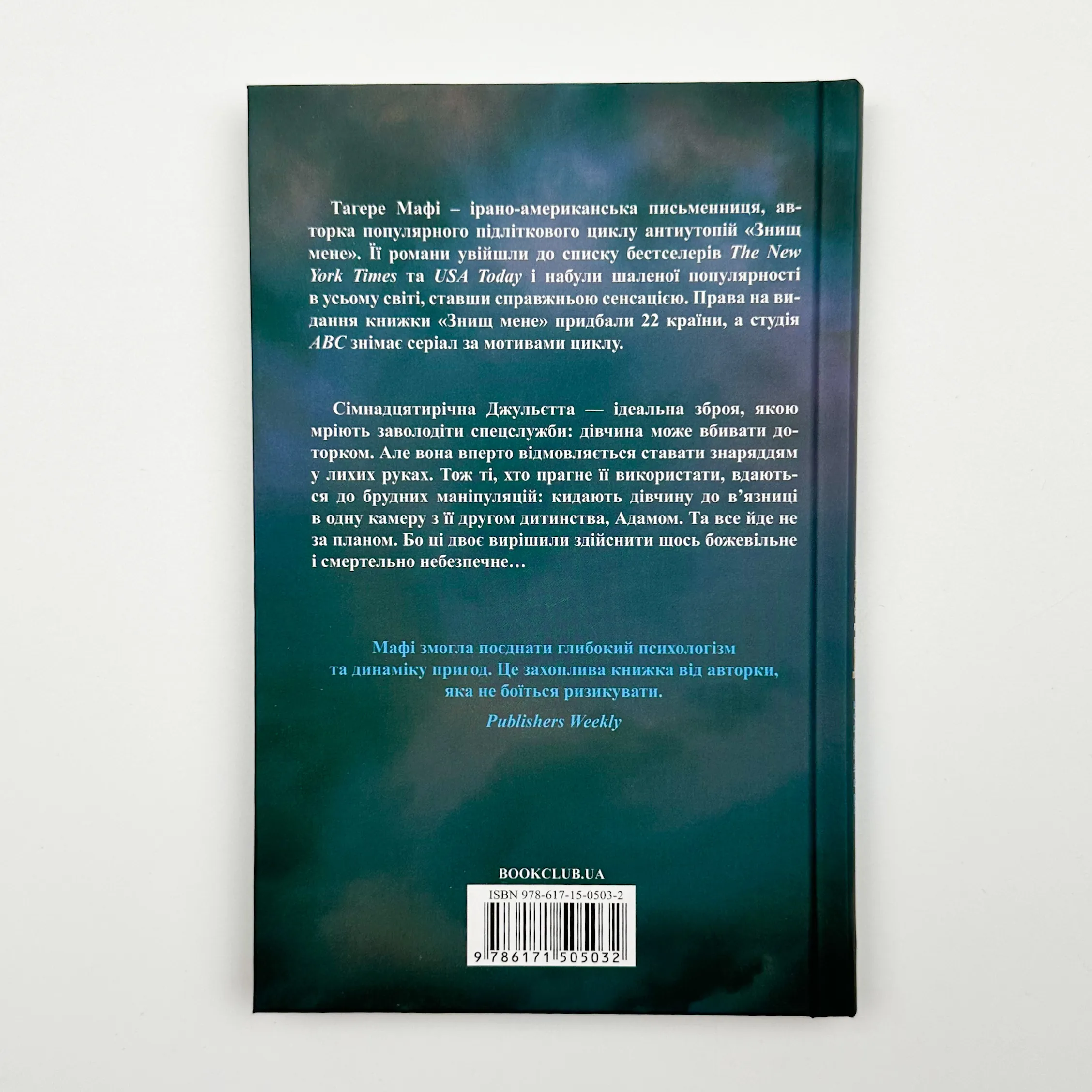 Знищ мене. Автор — Тагере Мафі. 