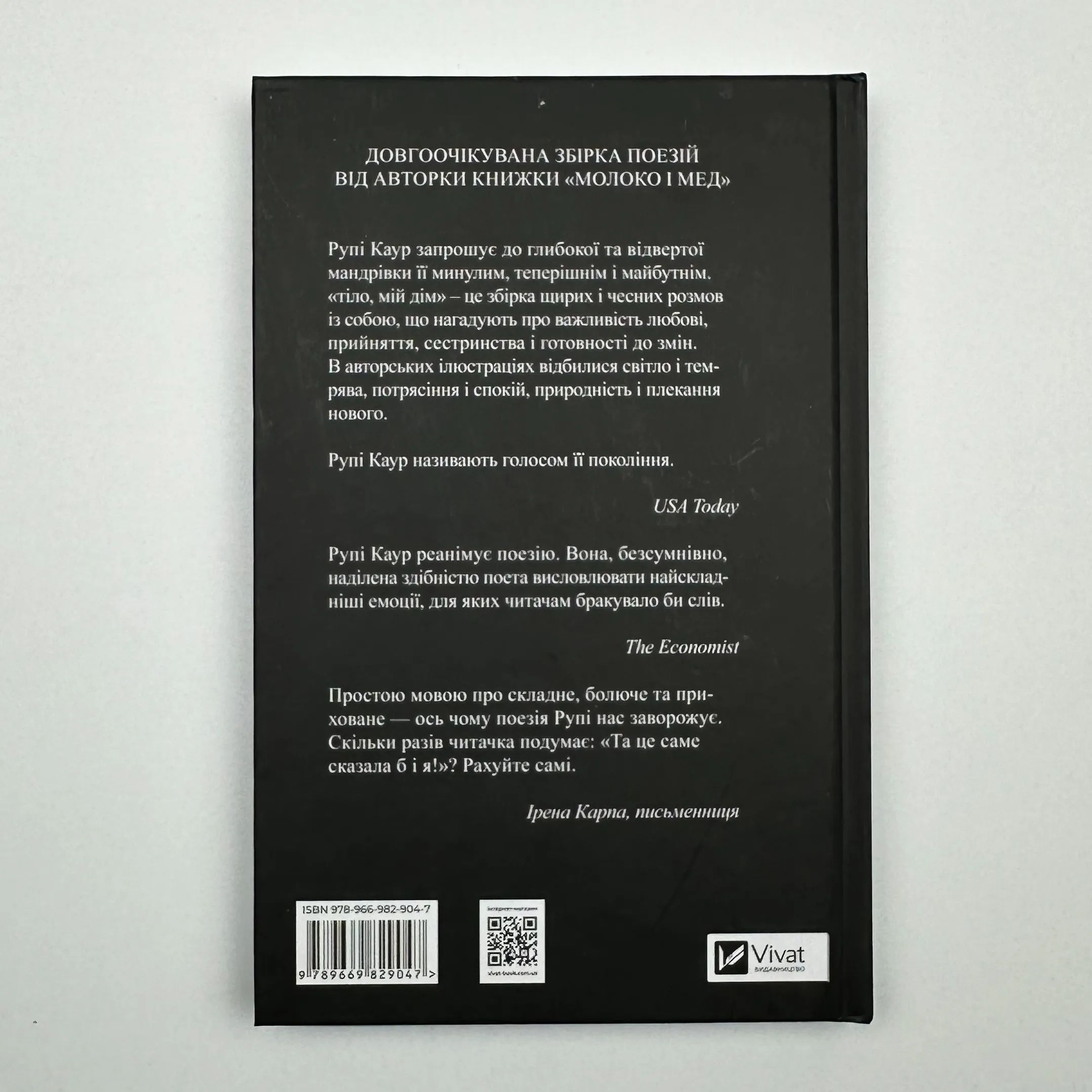 Тіло, мій дім. Автор — Рупі Каур. 