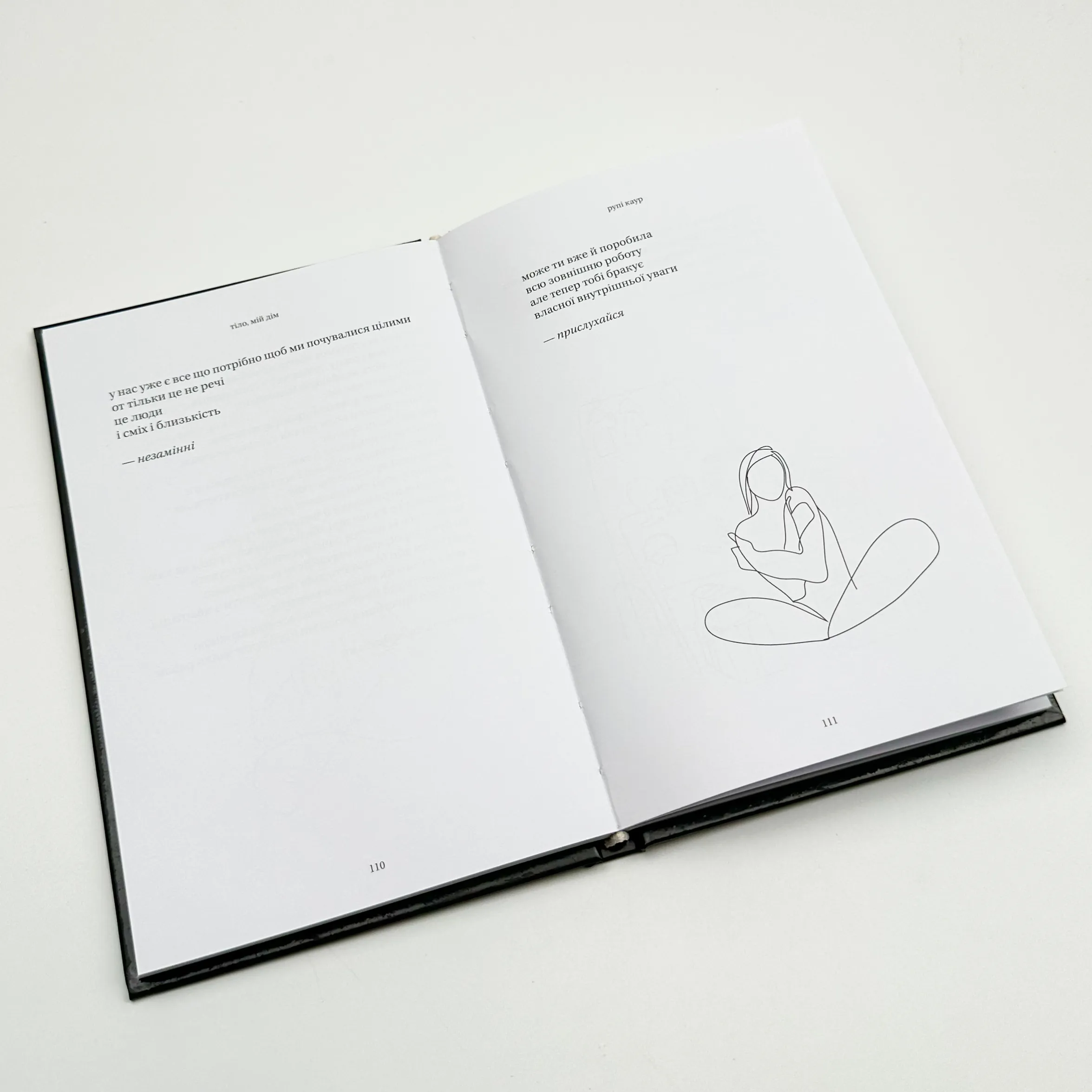 Тіло, мій дім. Автор — Рупі Каур. 