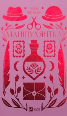 Маніпулянтка