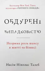 Обдурені випадковістю. Незрима роль шансу в житті та бізнесі