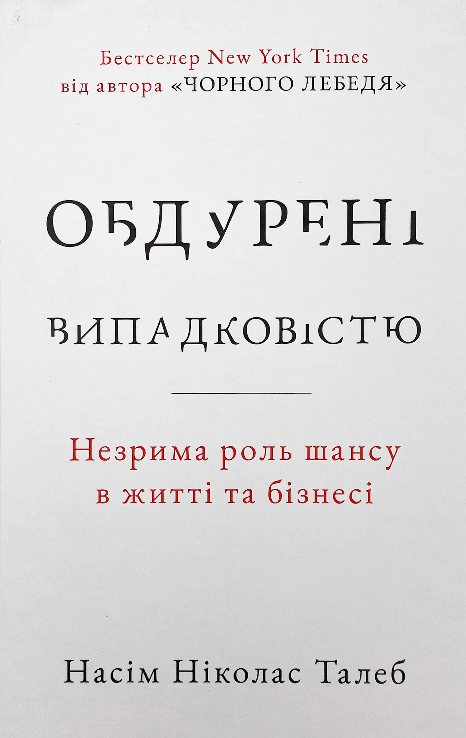 Обдурені випадковістю. Незрима роль шансу в житті та бізнесі