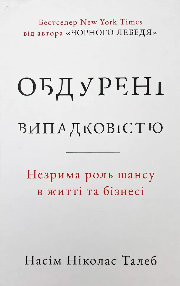 Обдурені випадковістю. Незрима роль шансу в житті та бізнесі. Автор — Нассим Николас Талеб. Обкладинка — Тверда