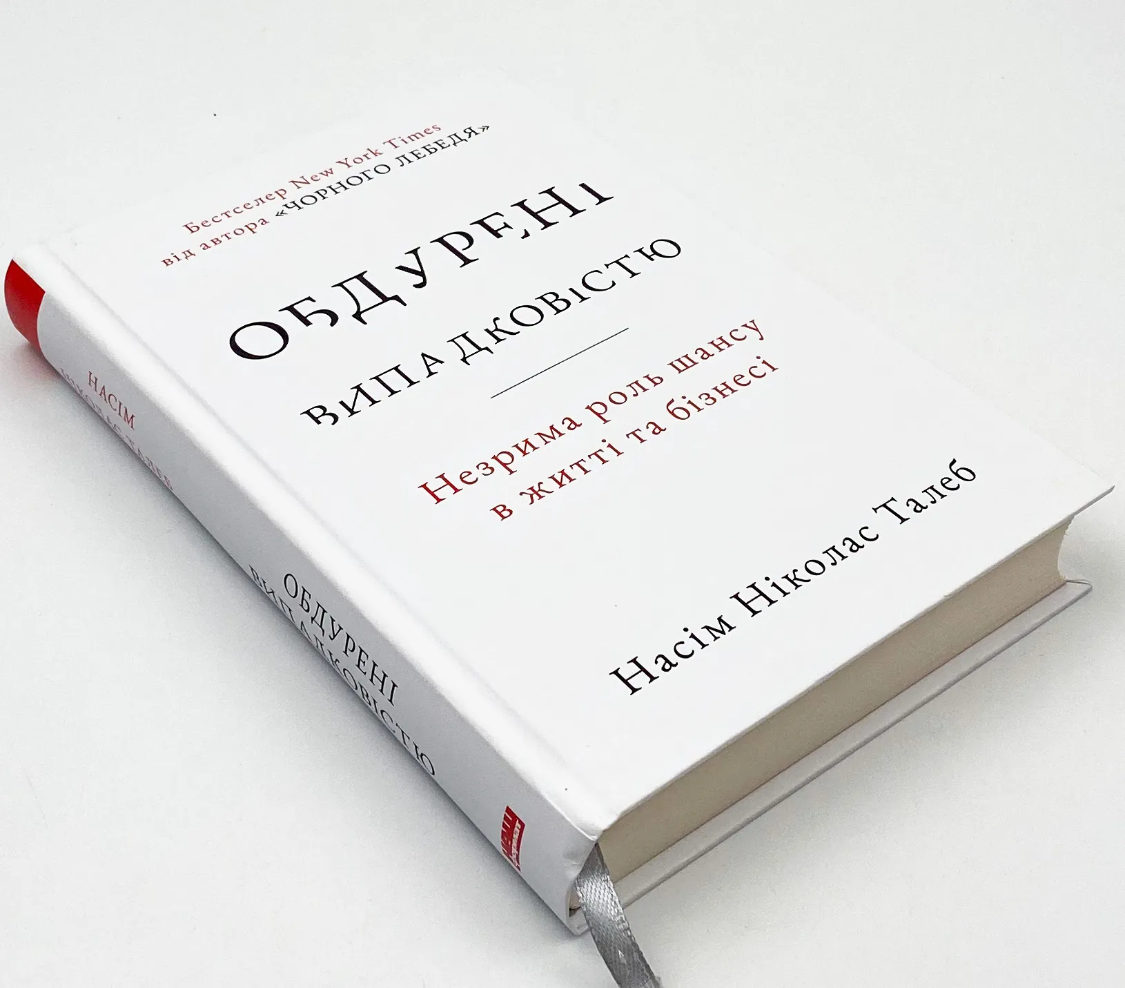 Обдурені випадковістю. Незрима роль шансу в житті та бізнесі