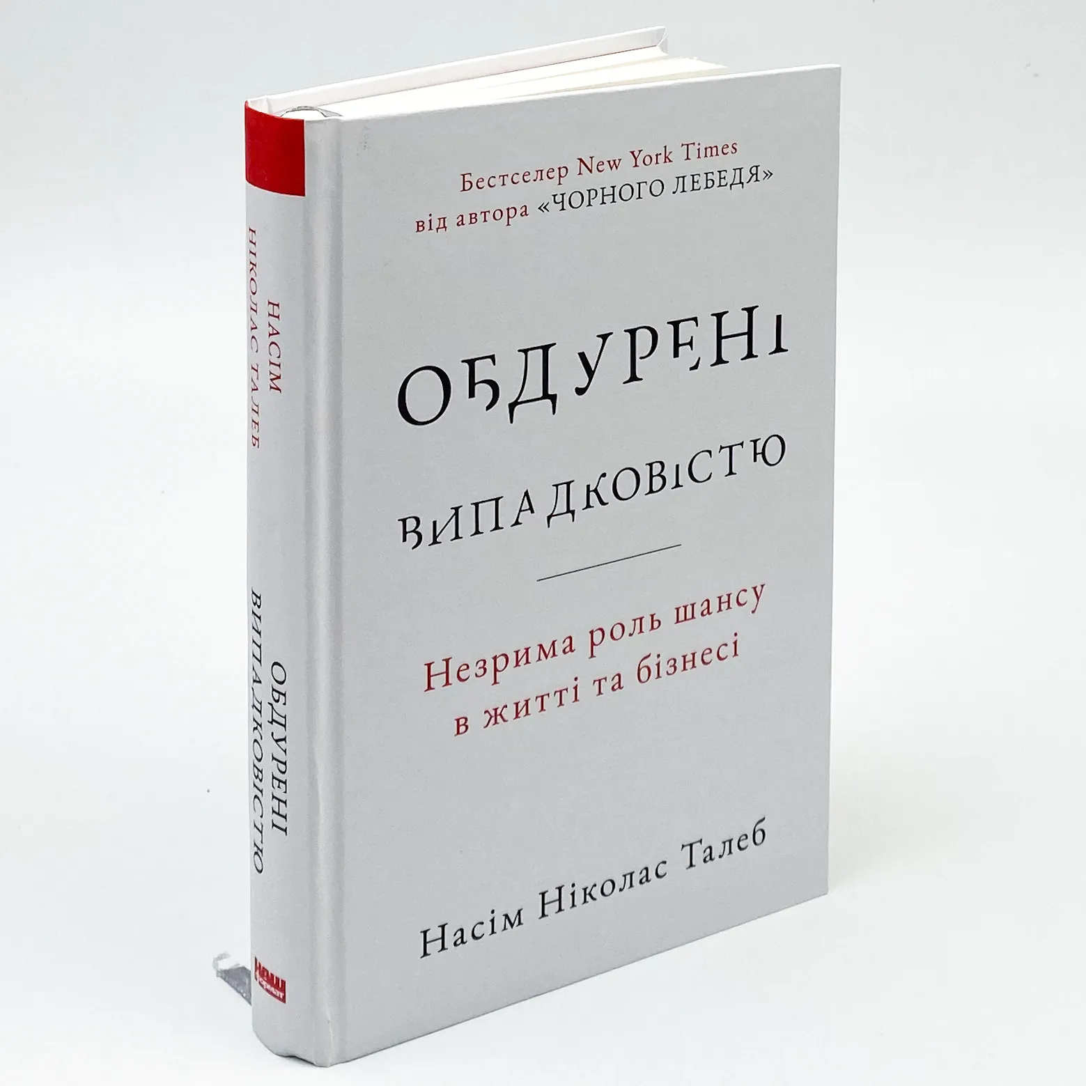 Обдурені випадковістю. Незрима роль шансу в житті та бізнесі. Автор — Нассим Николас Талеб. 