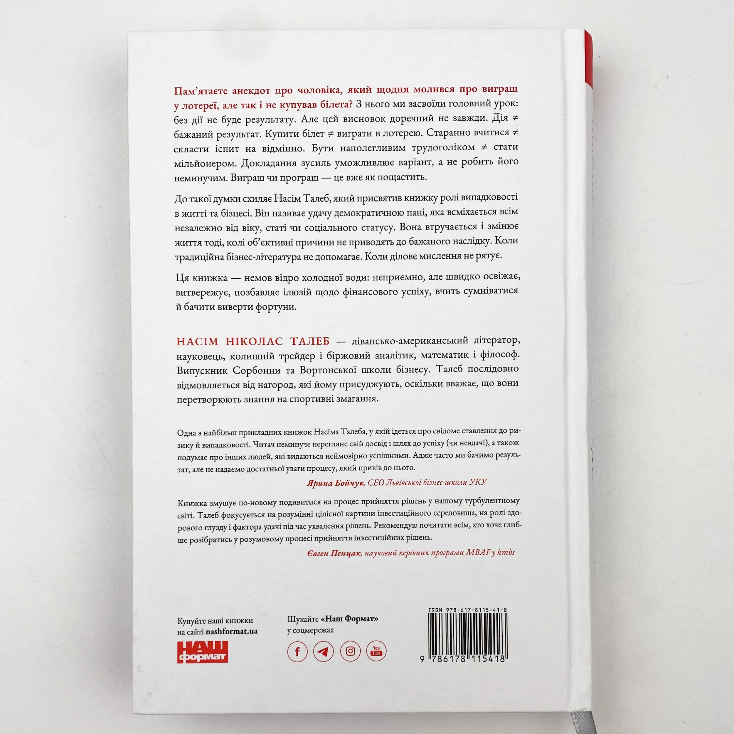 Обдурені випадковістю. Незрима роль шансу в житті та бізнесі. Автор — Нассим Николас Талеб. 