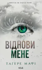 Віднови мене