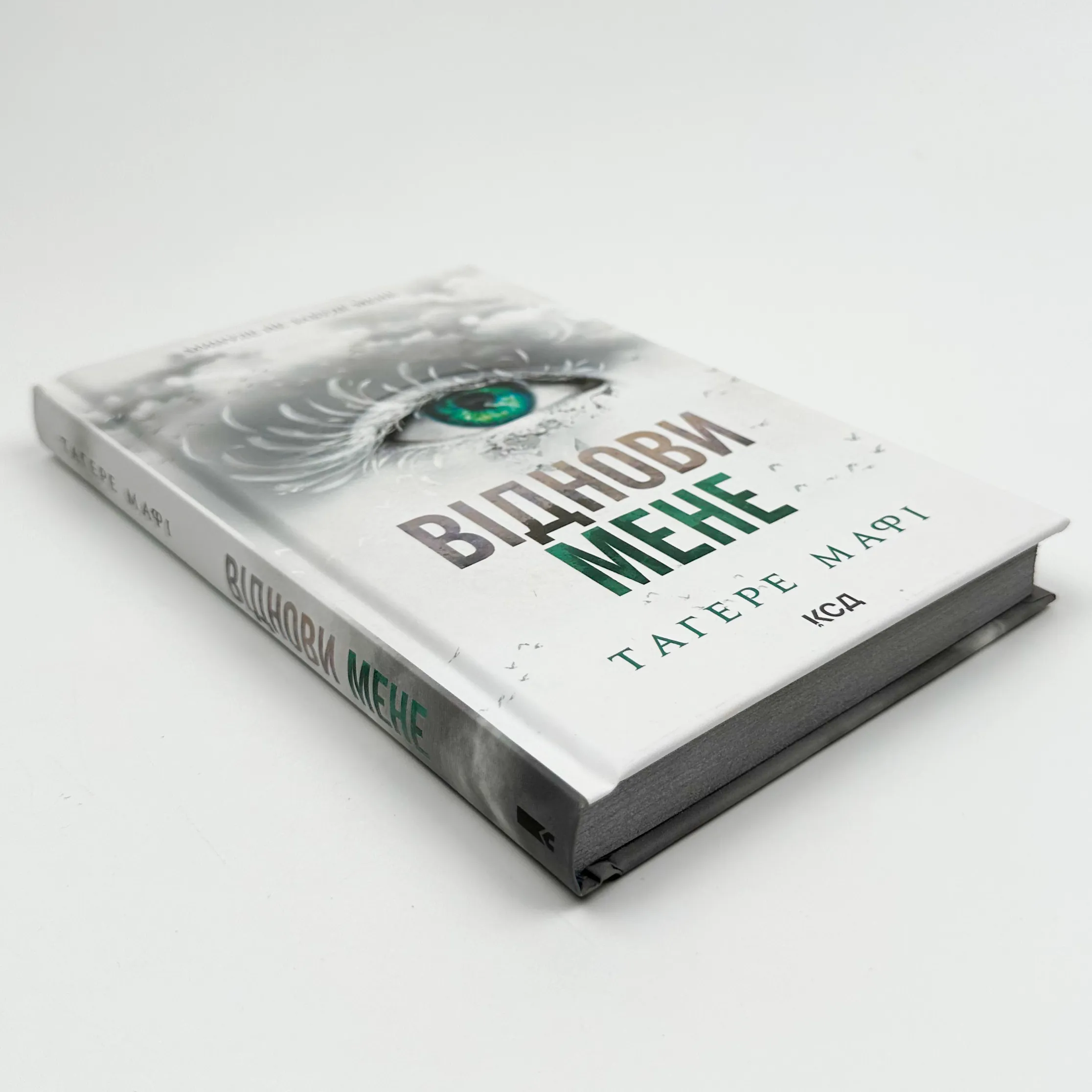 Віднови мене. Автор — Тагере Мафі. 