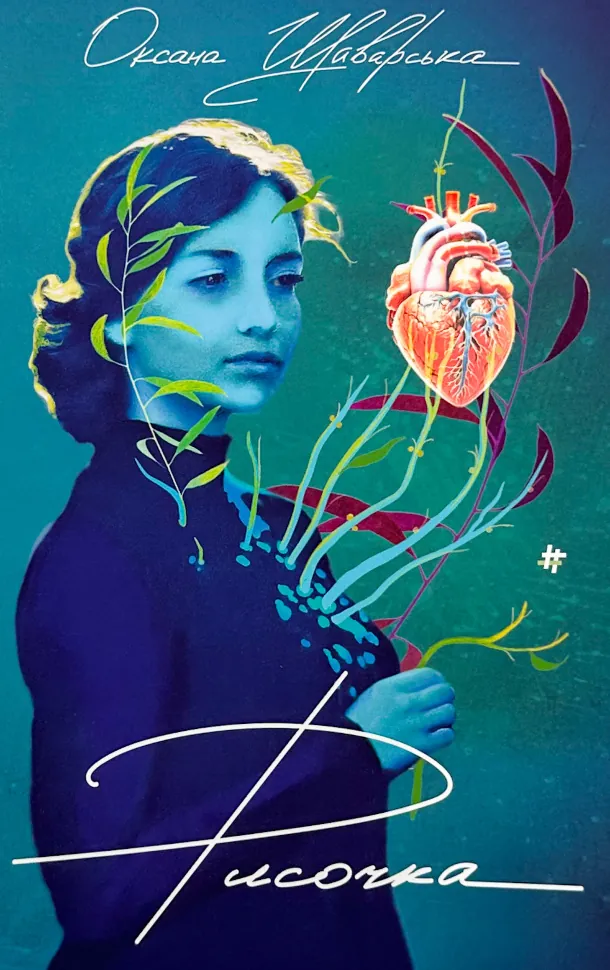 Рисочка. Автор — Оксана Шаварська. Обкладинка — Тверда