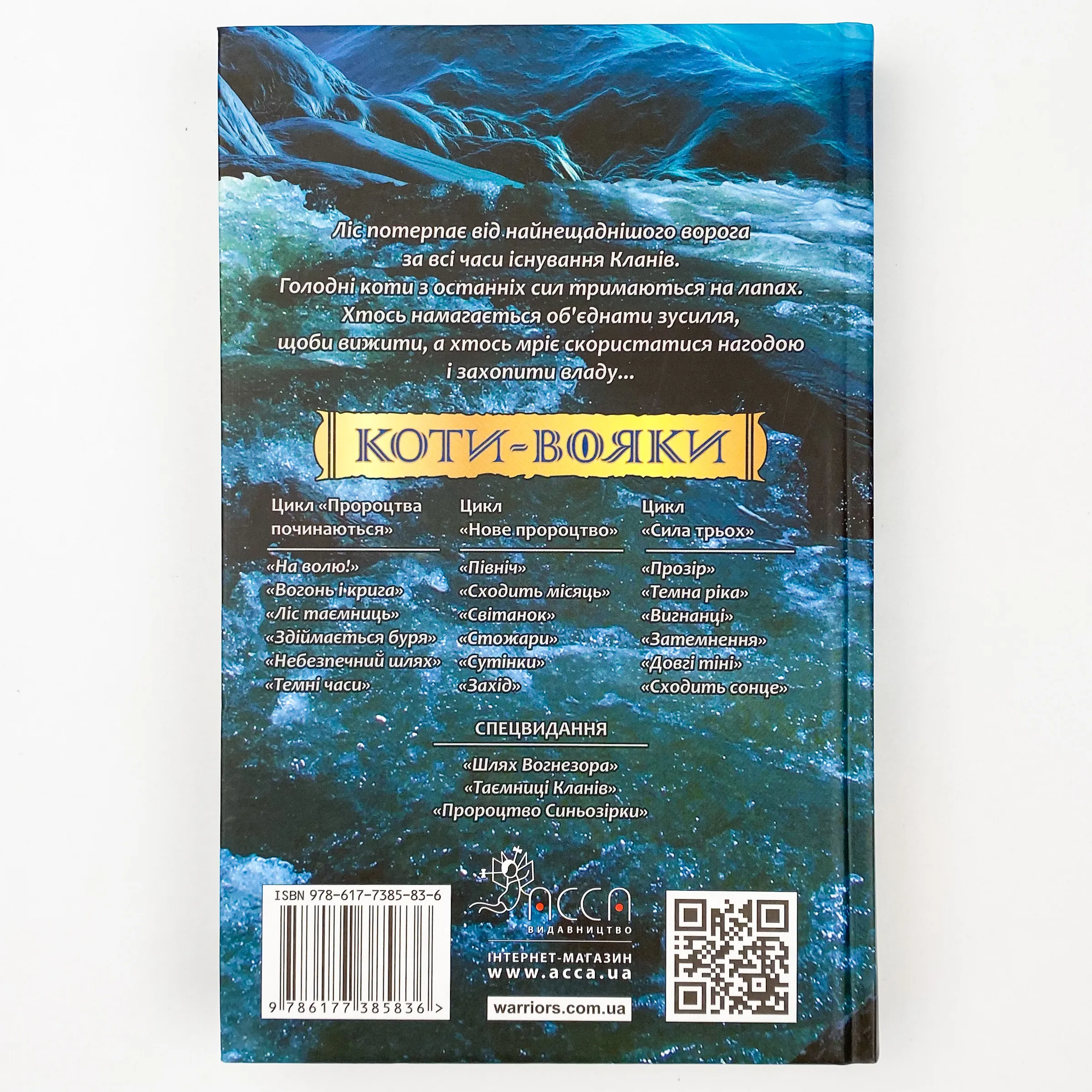 Коти-вояки. Нове пророцтво. Книга 2. Сходить місяць