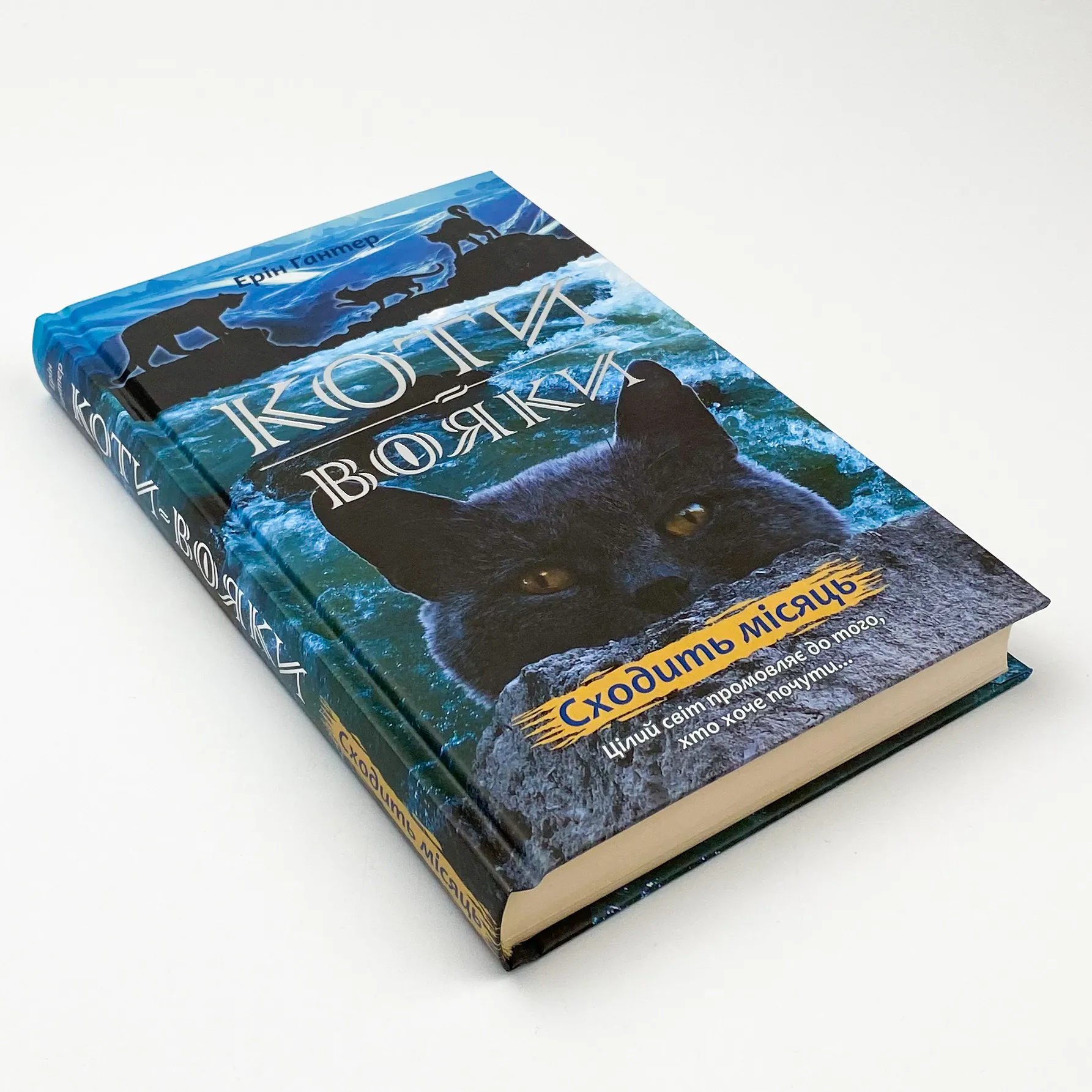 Коти-вояки. Нове пророцтво. Книга 2. Сходить місяць. Автор — Ерін Гантер. 