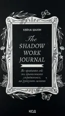 The Shadow Work Journal. Як прийняти себе та протистояти упередженням, що руйнують життя
