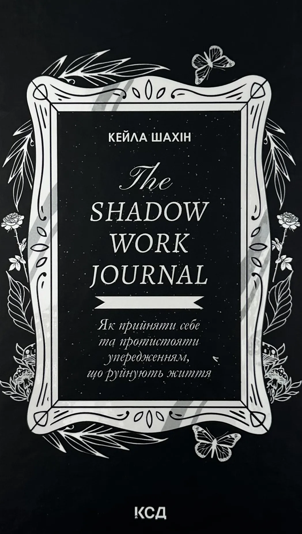 The Shadow Work Journal. Як прийняти себе та протистояти упередженням, що руйнують життя