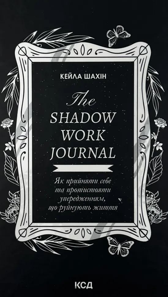 The Shadow Work Journal. Як прийняти себе та протистояти упередженням, що руйнують життя. Автор — Кейла Шахін. Обкладинка — Тверда