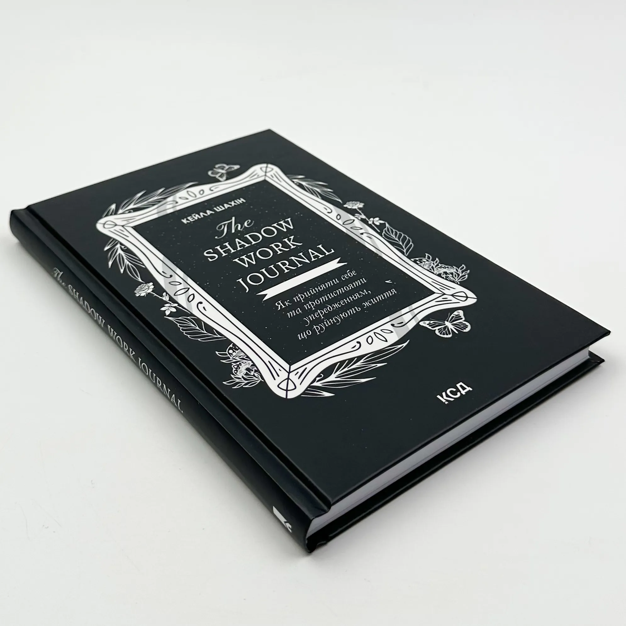 The Shadow Work Journal. Як прийняти себе та протистояти упередженням, що руйнують життя