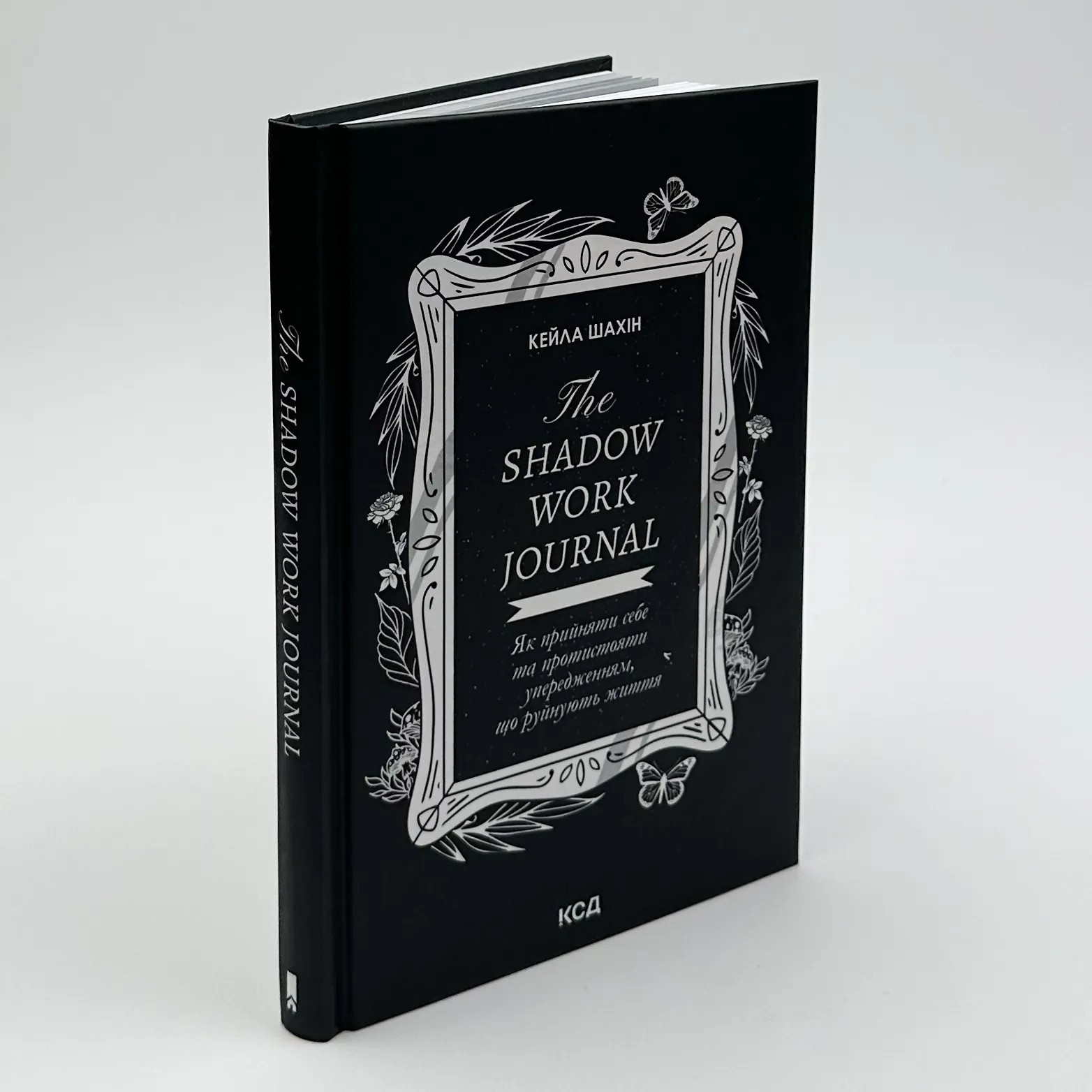 The Shadow Work Journal. Як прийняти себе та протистояти упередженням, що руйнують життя. Автор — Кейла Шахін. 