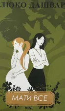 Мати все