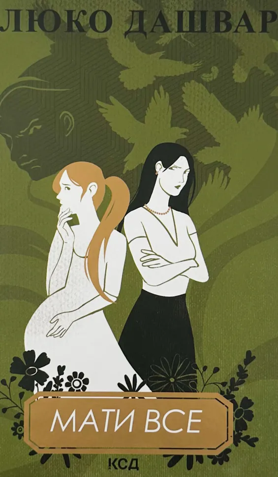 Мати все. Автор — Люко Дашвар. Обкладинка — Тверда