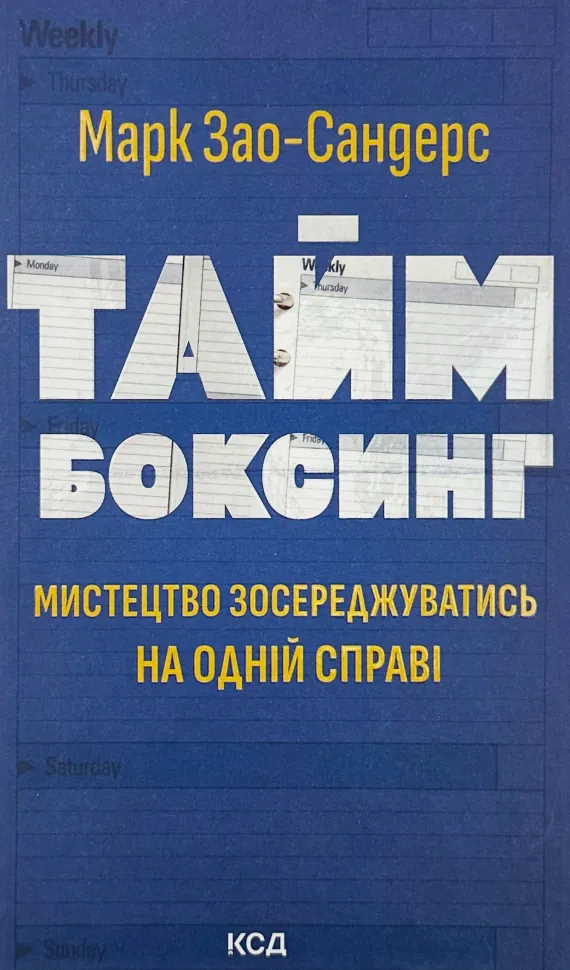 Таймбоксинг. Мистецтво зосереджуватись на одній справі. Автор — Марк Зао-Сандерс. Обложка — твердая