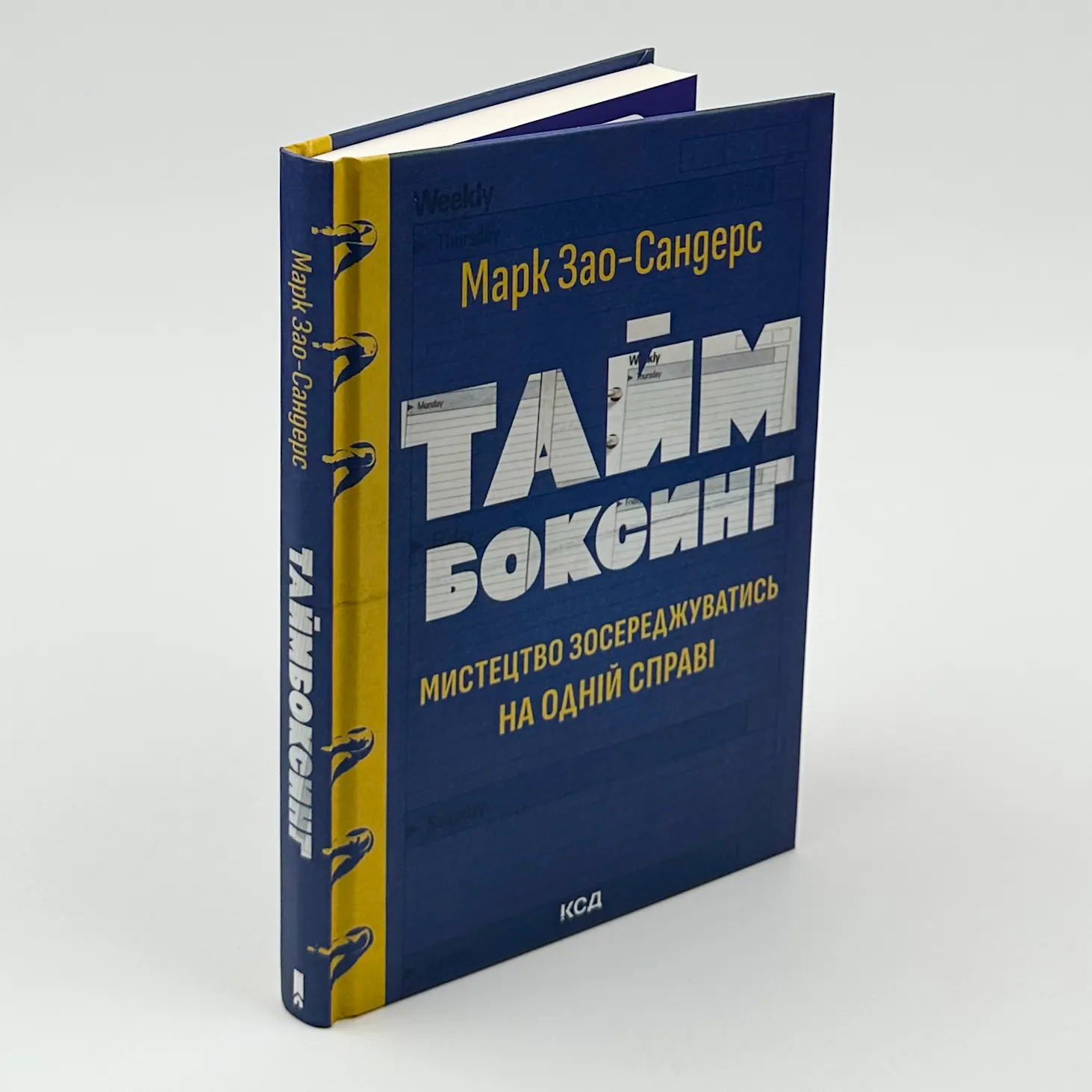 Таймбоксинг. Мистецтво зосереджуватись на одній справі. Автор — Марк Зао-Сандерс. 