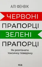 Червоні прапорці, зелені прапорці: як розпізнати токсичну поведінку