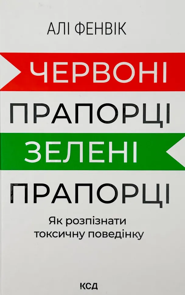 Червоні прапорці, зелені прапорці: як розпізнати токсичну поведінку. Автор — Алі Фенвік. Обкладинка — Тверда