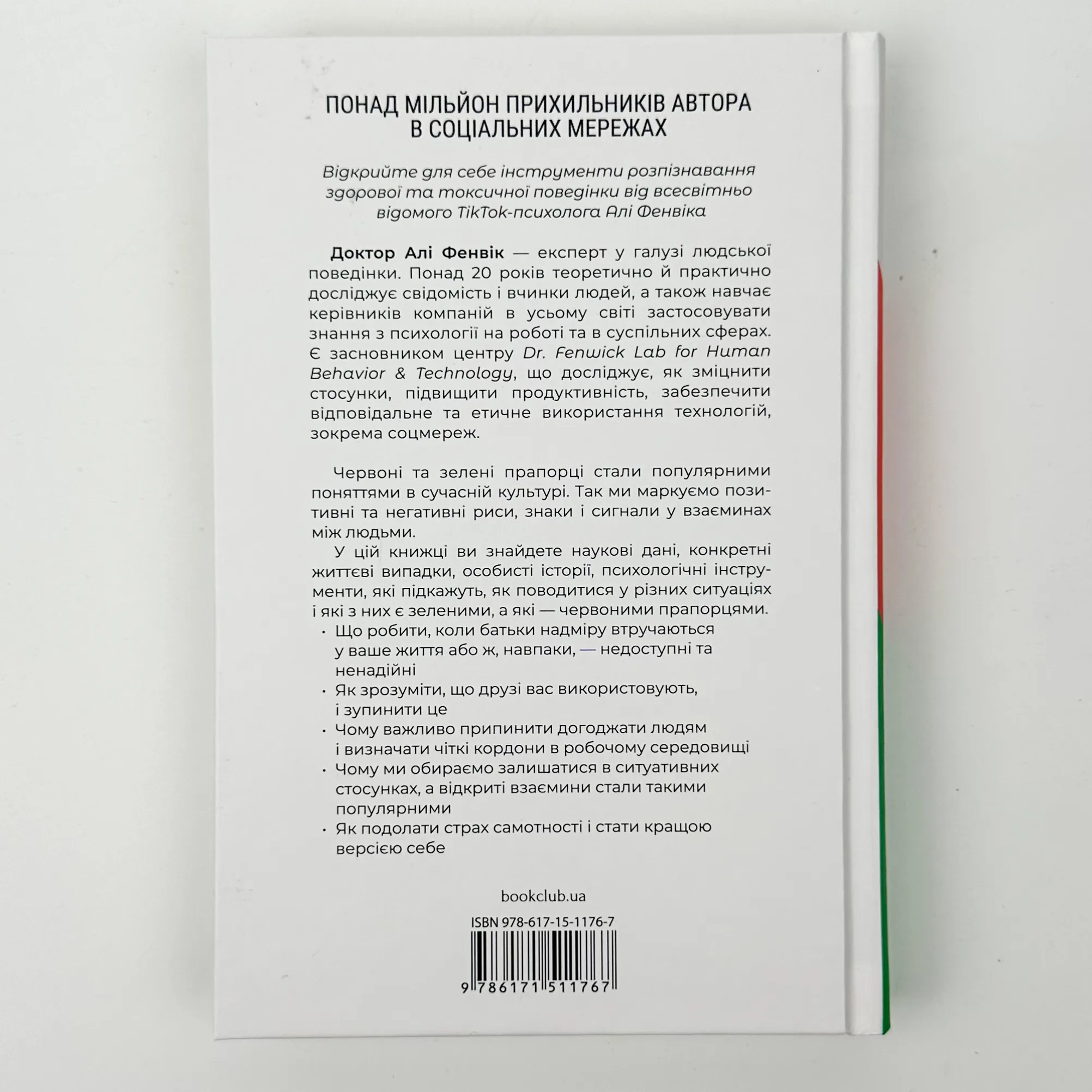 Червоні прапорці, зелені прапорці: як розпізнати токсичну поведінку. Автор — Алі Фенвік. 
