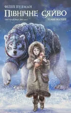 Північне сяйво. Темні матерії