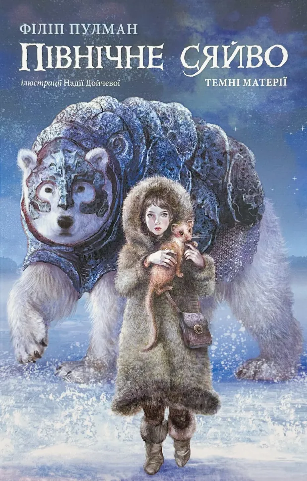 Північне сяйво. Темні матерії. Автор — Філіп Пулман. Обкладинка — Тверда